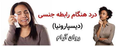 درد هنگام رابطه جنسی