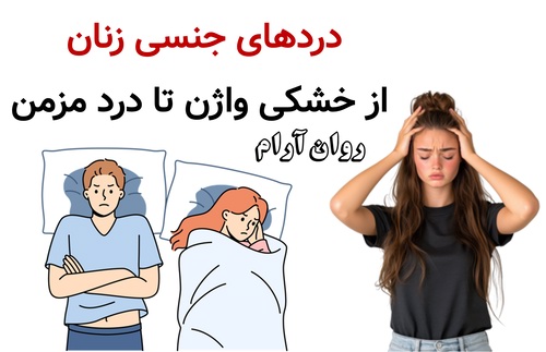 دردهای جنسی زنان؛ از خشکی واژن تا درد مزمن