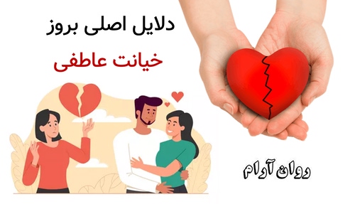 دلایل اصلی بروز خیانت عاطفی