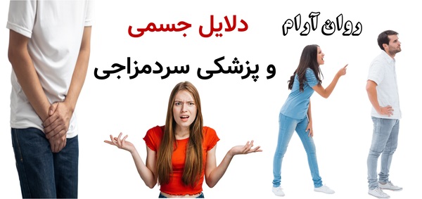 دلایل جسمی و پزشکی سردمزاجی