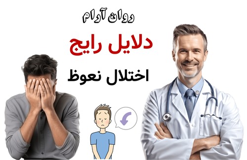 دلایل رایج اختلال نعوظ