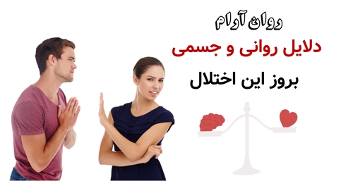 دلایل روانی و جسمی بروز این اختلال