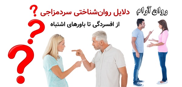 دلایل روان‌شناختی سردمزاجی؛ از افسردگی تا باورهای اشتباه