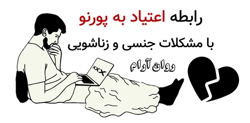 رابطه اعتیاد به پورنو با مشکلات جنسی و زناشویی.