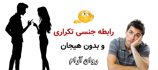 رابطه جنسی تکراری و بدون هیجان