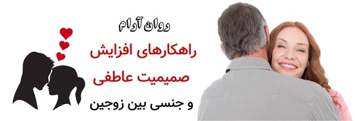راهکار های افزایش صمیمیت عاطفی و جنسی بین زوجین