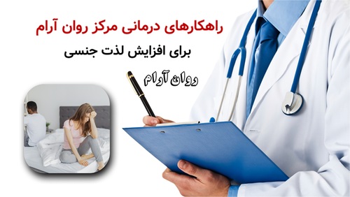 راهکارهای درمانی مرکز روان آرام برای افزایش لذت جنسی
