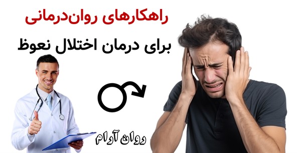 راهکارهای روان‌درمانی برای درمان اختلال نعوظ