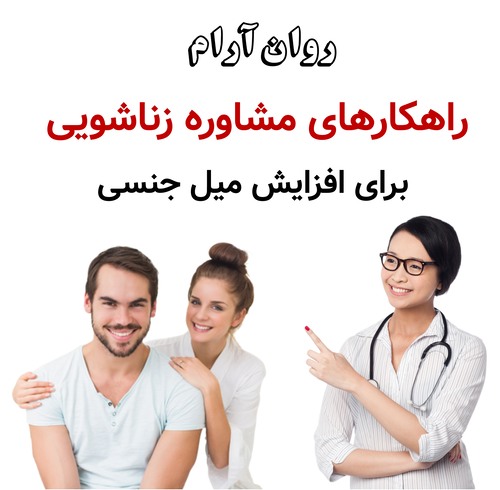 راهکارهای مشاوره زناشویی برای افزایش میل جنسی