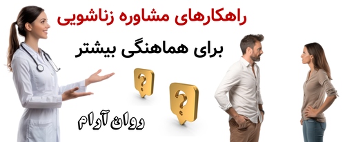 راهکارهای مشاوره زناشویی برای هماهنگی بیشتر