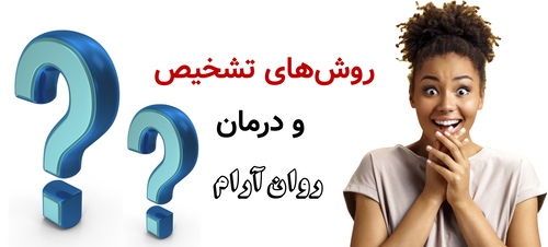 روش‌های تشخیص و درمان