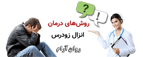 روش‌های درمان انزال زودرس