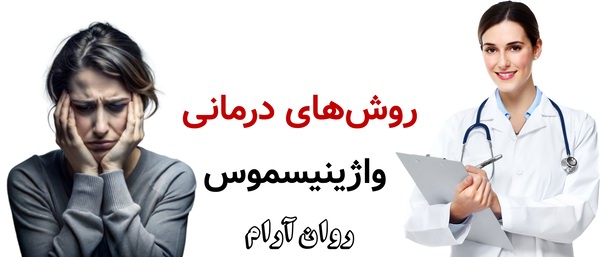  روش‌های درمانی واژینیسموس