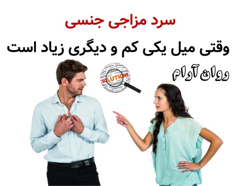 سرد مزاجی جنسی؛ وقتی میل یکی کم و دیگری زیاد است