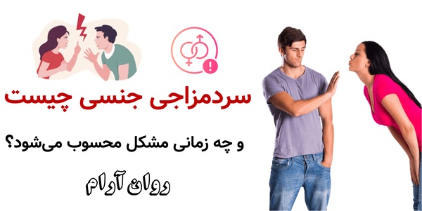 سردمزاجی جنسی چیست و چه زمانی مشکل محسوب می‌شود؟