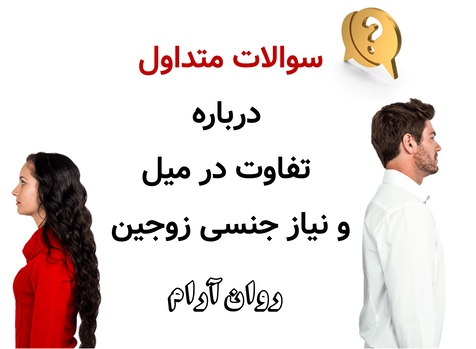 سوالات متداول درباره تفاوت در میل و نیاز جنسی زوجین