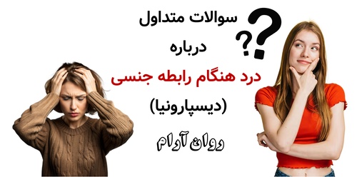 سوالات متداول درباره درد هنگام رابطه جنسی (دیسپارونیا)