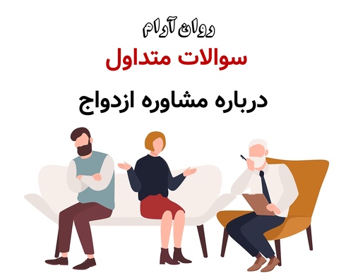 سوالات متداول درباره مشاوره ازدواج