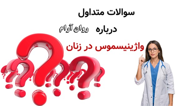 سوالات متداول درباره واژینیسموس در زنان