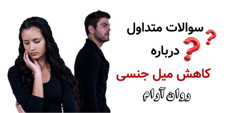 سوالات متداول درباره کاهش میل جنسی