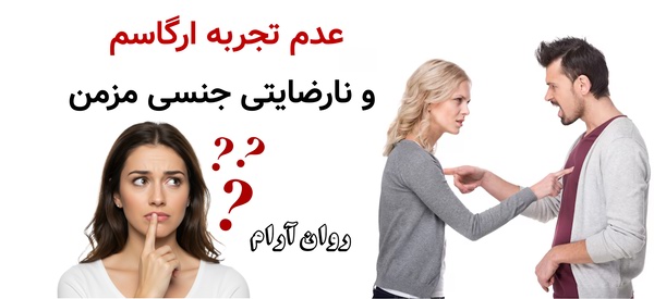 عدم تجربه ارگاسم و نارضایتی جنسی مزمن