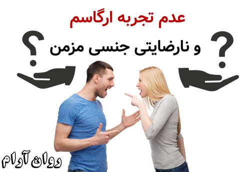 عدم تجربه ارگاسم و نارضایتی جنسی مزمن