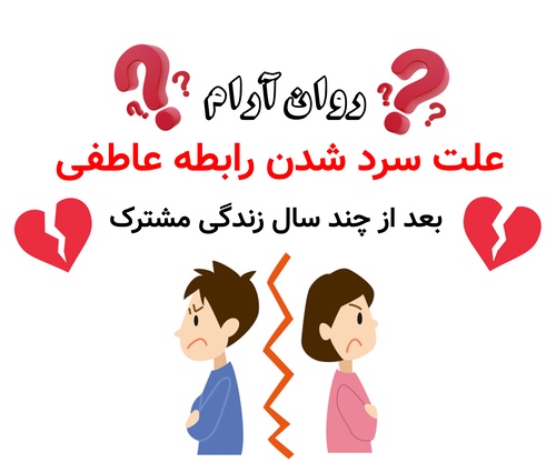 علت سرد شدن رابطه عاطفی بعد از چند سال زندگی مشترک