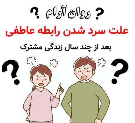 علت سرد شدن رابطه عاطفی بعد از چندین سال زندگی مشترک