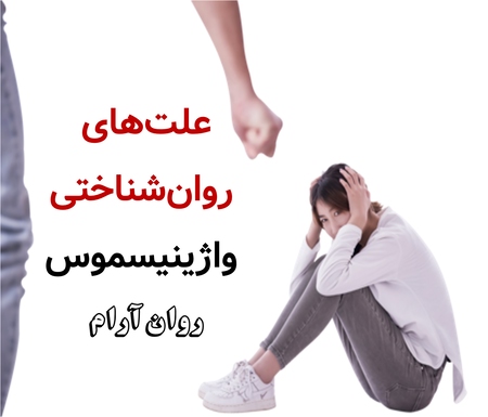 علت‌های روان‌شناختی واژینیسموس