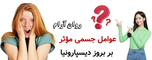 عوامل جسمی مؤثر بر بروز دیسپارونیا