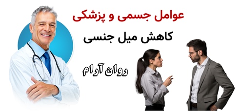عوامل جسمی و پزشکی کاهش میل جنسی