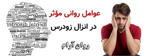 عوامل روانی مؤثر در انزال زودرس