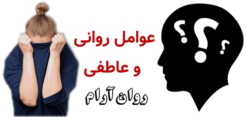 عوامل روانی و عاطفی