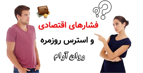 فشارهای اقتصادی و استرس روزمره