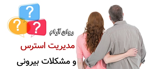 مدیریت استرس و مشکلات بیرونی