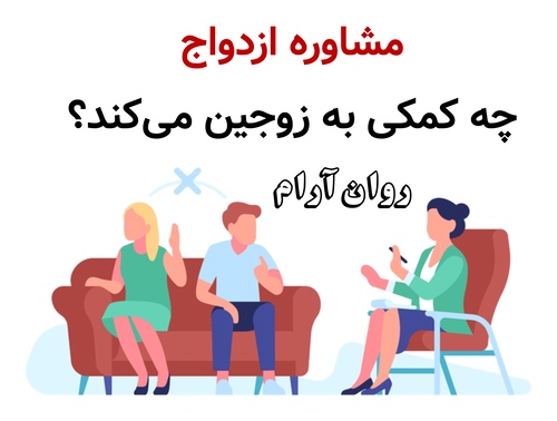 مشاوره ازدواج چه کمکی به زوجین می‌کند