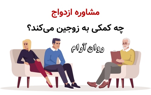 مشاوره ازدواج چه کمکی به زوجین می‌کند؟
