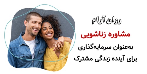 مشاوره زناشویی به‌عنوان سرمایه‌گذاری برای آینده زندگی مشترک