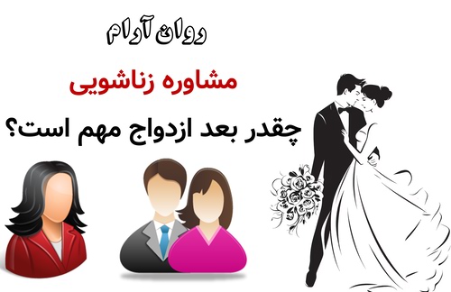 مشاوره زناشویی چقدر بعد ازدواج مهم است