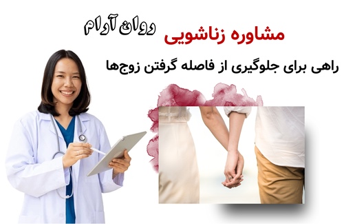 مشاوره زناشویی؛ راهی برای جلوگیری از فاصله گرفتن زوج‌ها