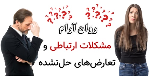 مشکلات ارتباطی و تعارض‌های حل‌نشده