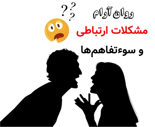 مشکلات ارتباطی و سوءتفاهم‌ها
