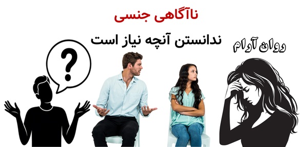 ناآگاهی جنسی؛ ندانستن آنچه نیاز است