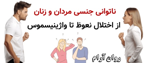 ناتوانی جنسی مردان و زنان؛ از اختلال نعوظ تا واژینیسموس