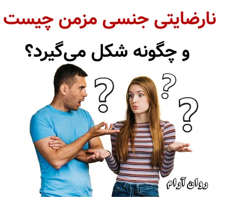 نارضایتی جنسی مزمن چیست و چگونه شکل می‌گیرد؟