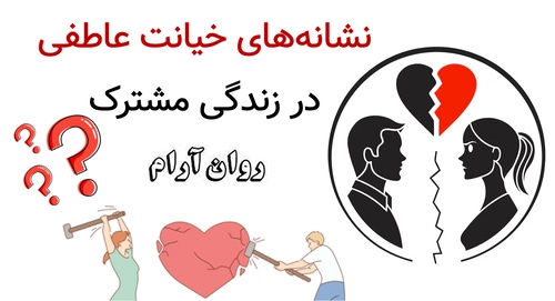 نشانه‌های خیانت عاطفی در زندگی مشترک