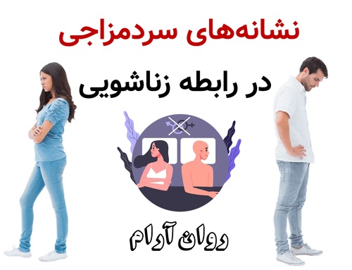 نشانه‌های سردمزاجی در رابطه زناشویی