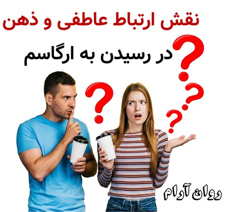نقش ارتباط عاطفی و ذهن در رسیدن به ارگاسم