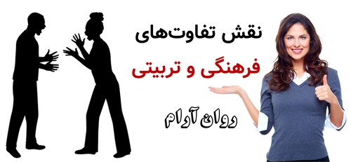 نقش تفاوت‌های فرهنگی و تربیتی