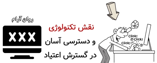 نقش تکنولوژی و دسترسی آسان در گسترش اعتیاد